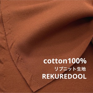 ★NY600◆2.7m◆綿100%リブニット生地◆ブラウン