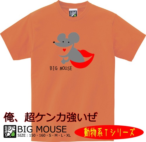 【おもしろ動物系Tシャツ】BIG MOUSE