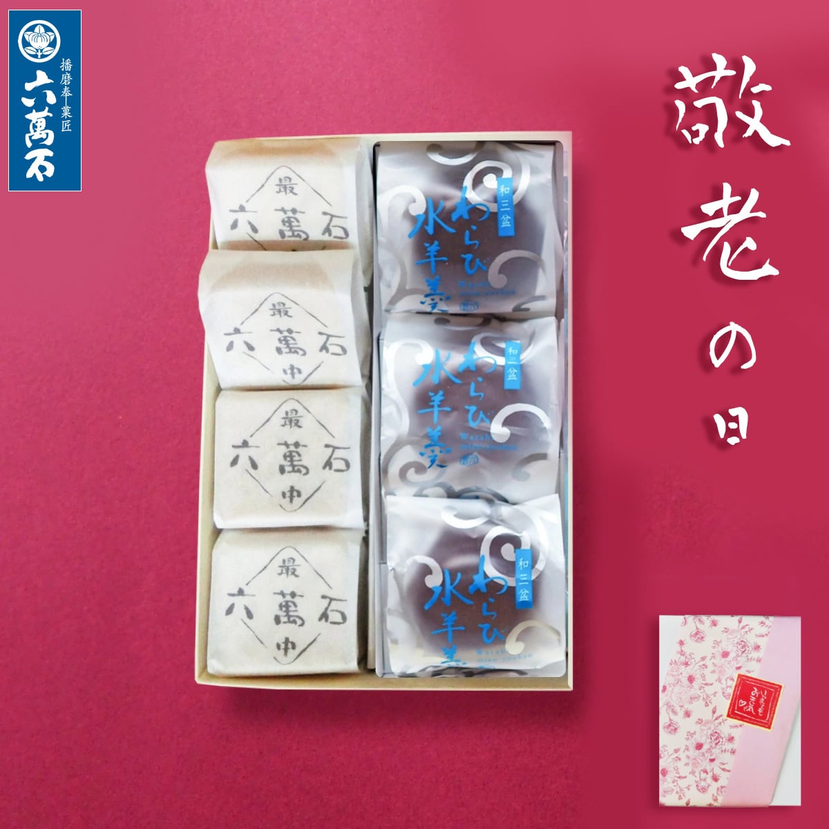 敬老の日 六萬石最中4個 わらび水羊羹3個 詰め合わせ #和菓子#お取り寄せ#お祝い#プレゼント#進物