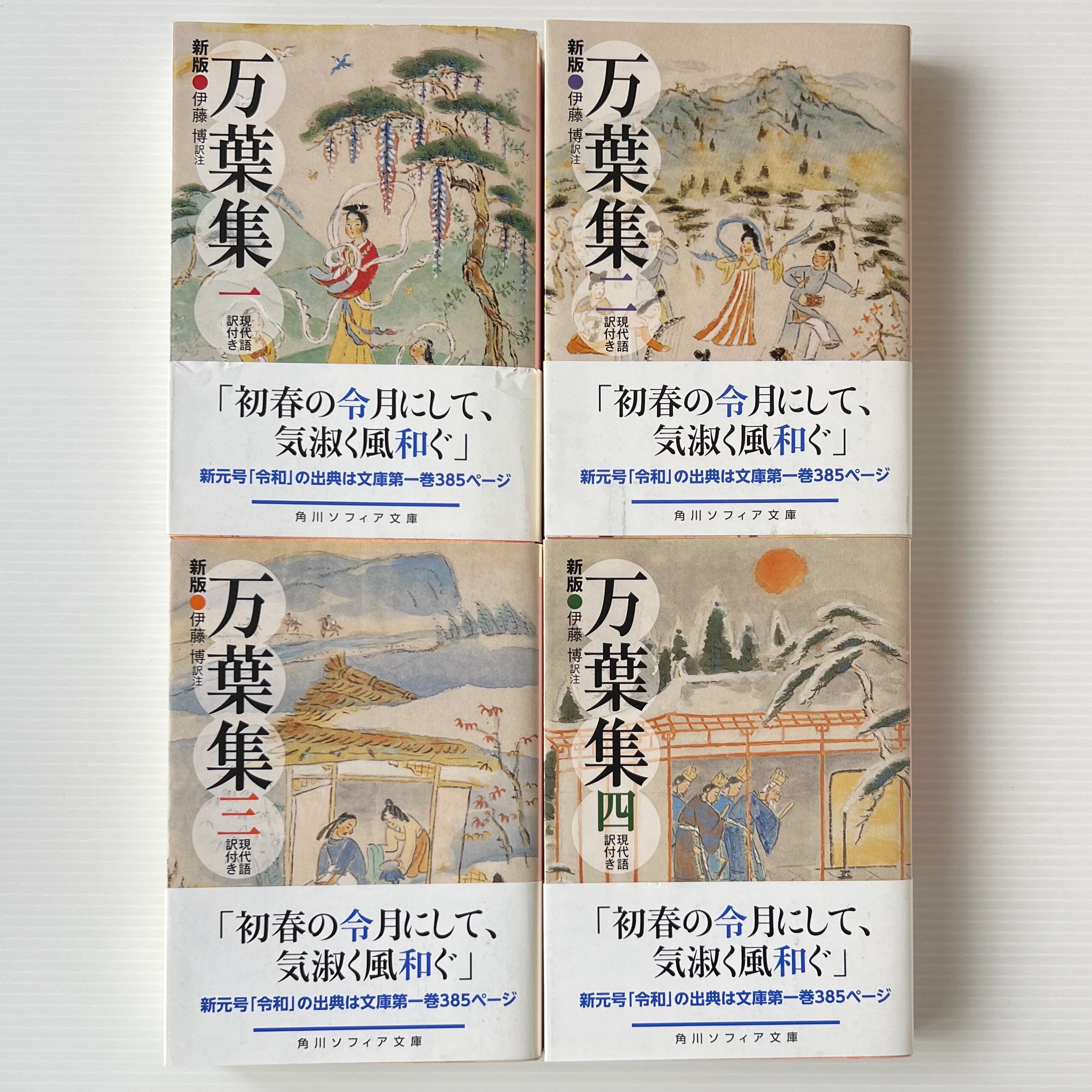 新版 万葉集 : 現代語訳付き 全4巻 <角川ソフィア文庫 >/ 伊藤博 訳注