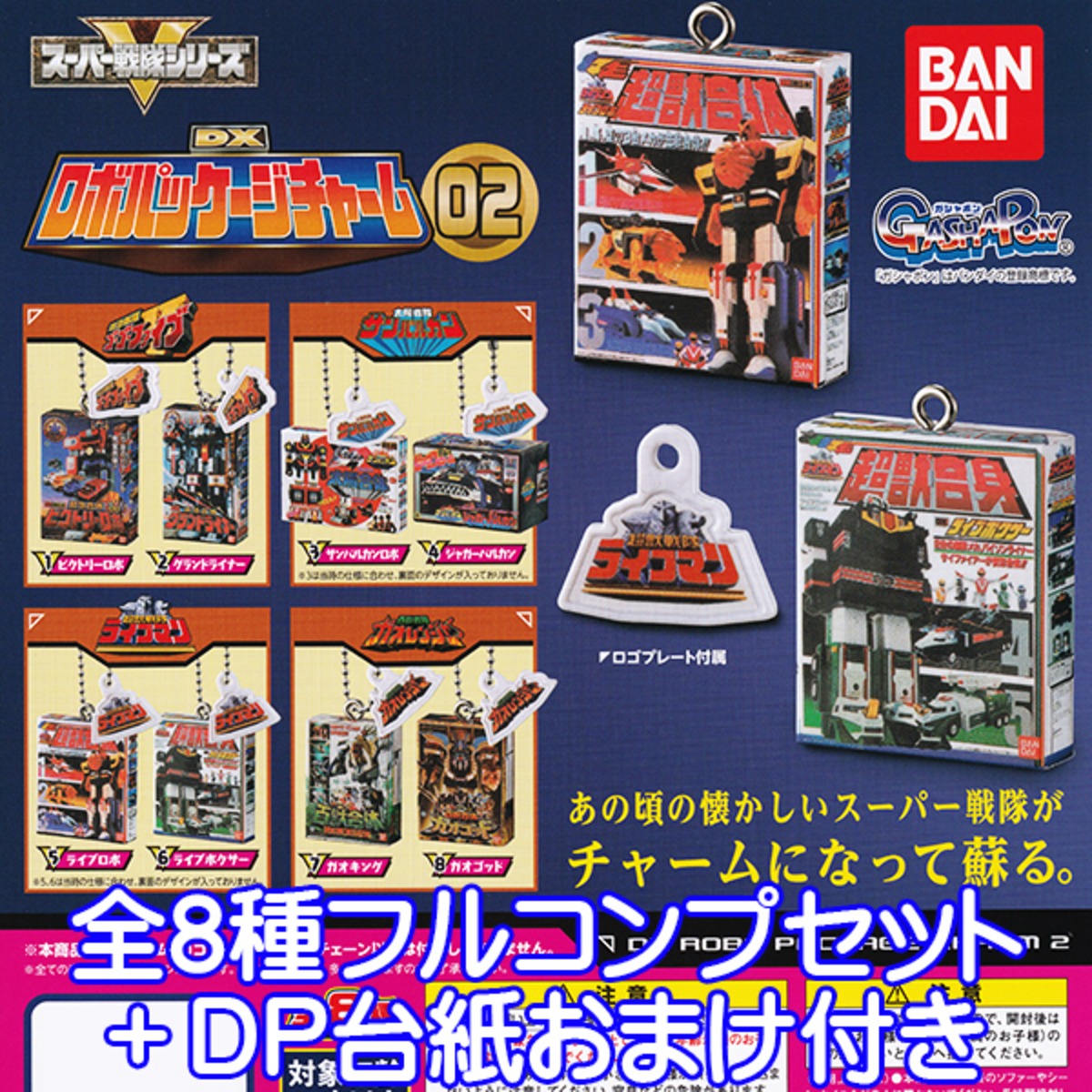 スーパー戦隊シリーズ DXロボパッケージチャーム02 特撮ヒーロー 
