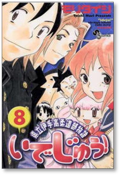 県立伊手高柔道部物語 いでじゅう モリタイシ [1-13巻 漫画全巻セット