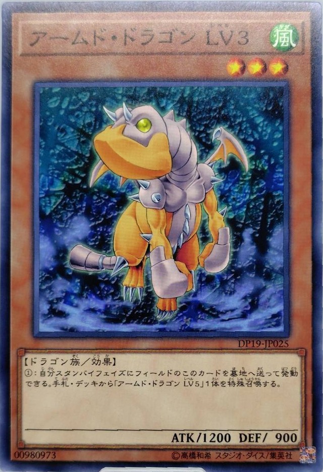 アームド・ドラゴン ＬＶ３【DP19-JP025】[N]