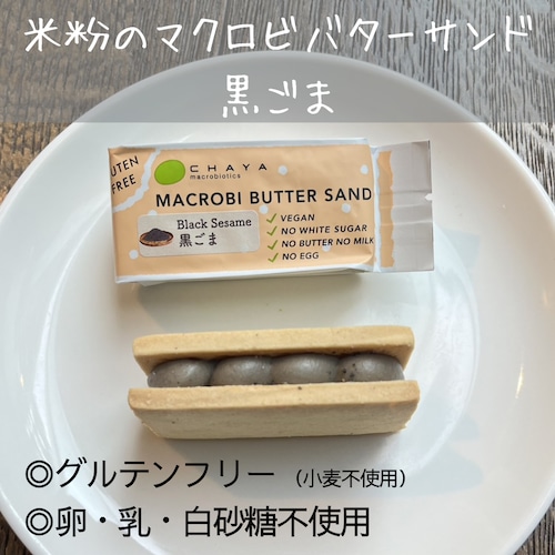 【香ばしいゴマの風味】黒ごま / 米粉のマクロビバターサンド
