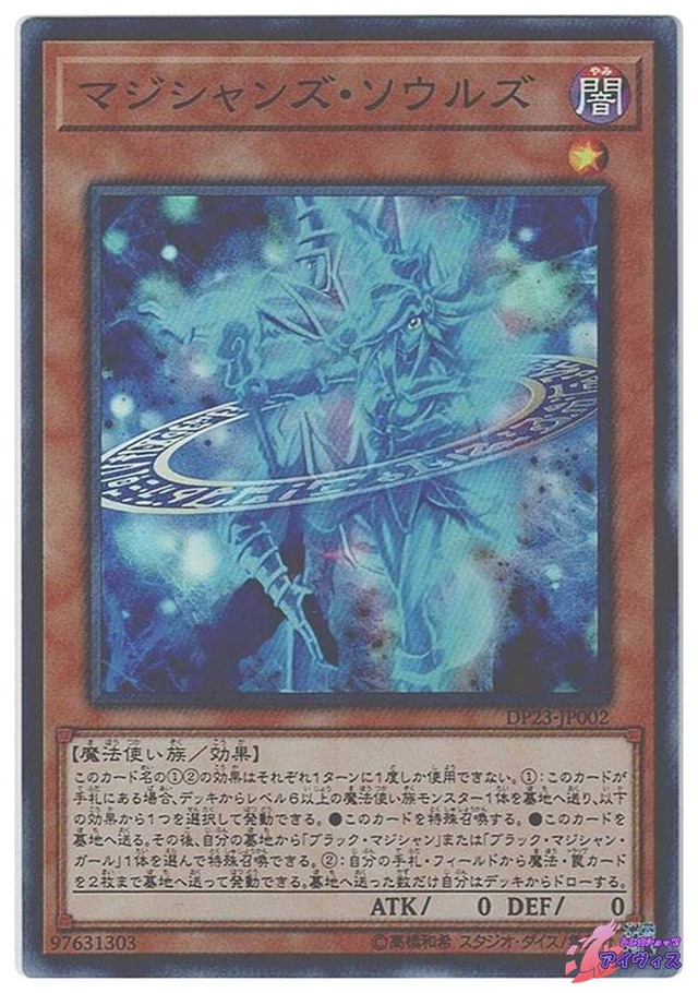 マジシャンズ・ソウルズ　[スーパー] [ランクA] [DP23-JP002] [遊戯王]