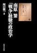 南原 繁　「戦争」経験の政治学