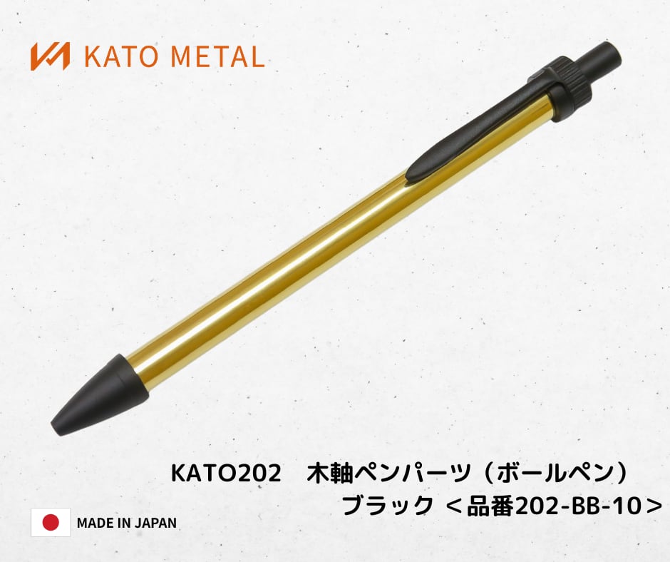 KATO202 木軸ペンパーツ（ボールペン）ブラック ＜品番 202-BB-1