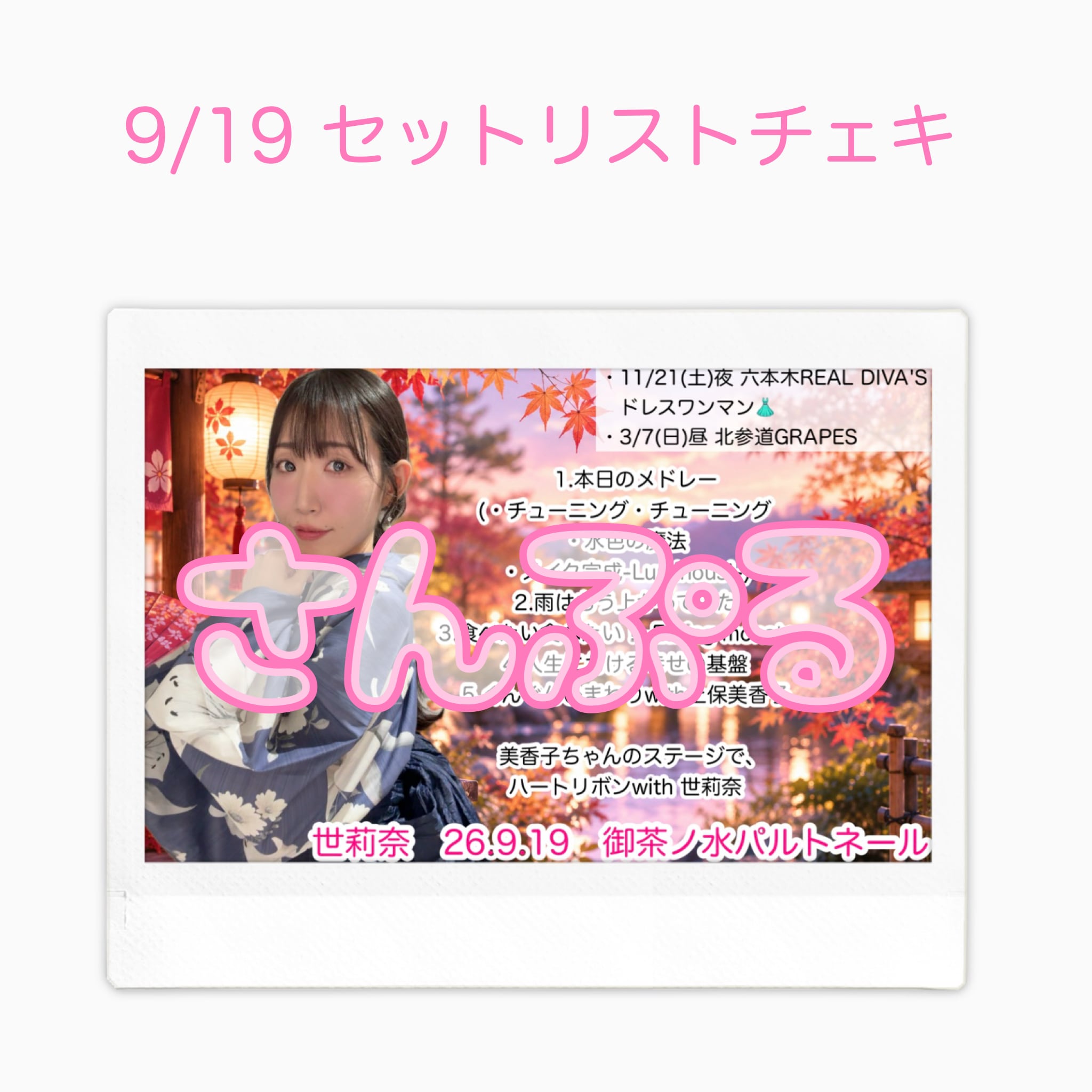 浴衣チェキ | 世莉奈公式通販SHOP