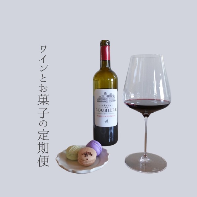 ワインとお菓子の定期便