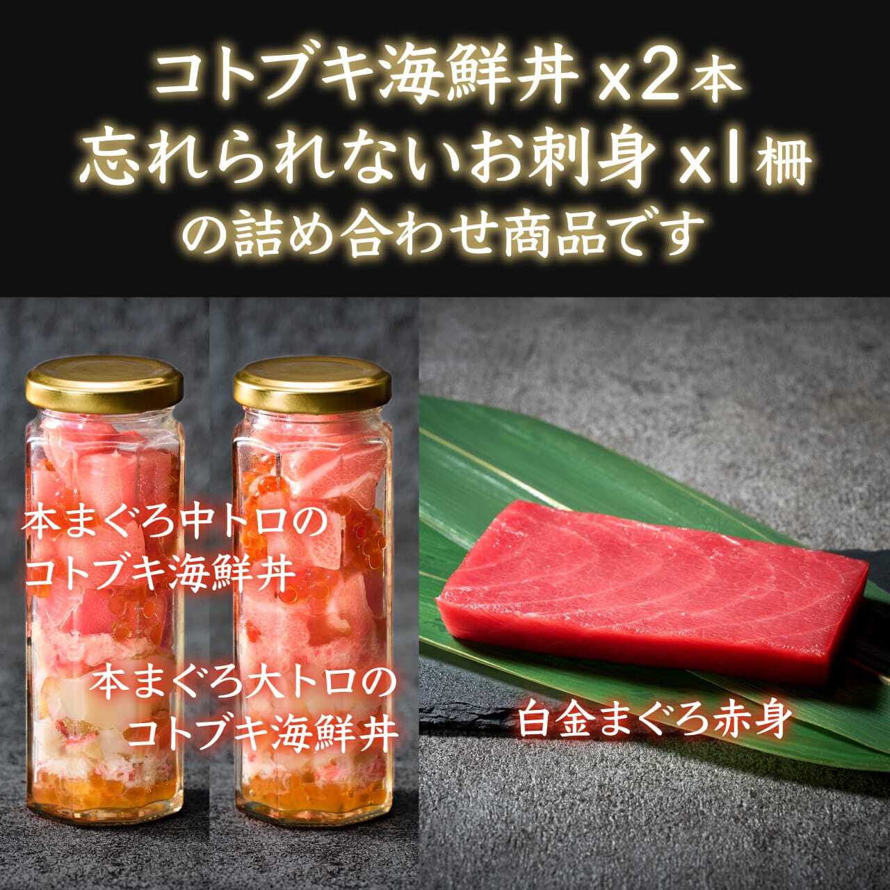 コトブキギフトボックス　本まぐろづくし３点セット　コトブキウミサチ｜お祝い専用海鮮丼・ギフト・お取り寄せ