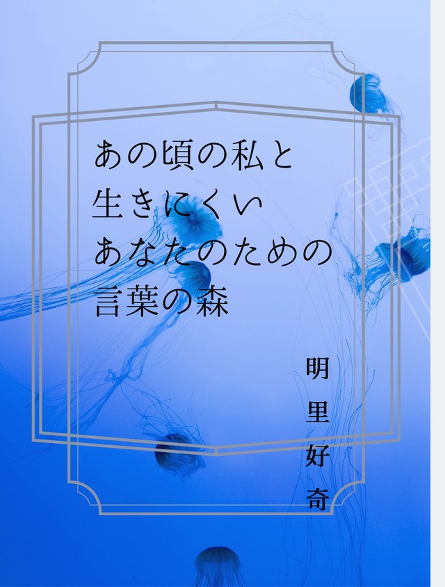 あの頃の私と 生きにくい あなたのための 言葉の森 トートバッグ 明里好奇 額に飾れるアートポストカード集 アートショップ