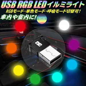 RGB イルミネーション LED ライト レインボー USB 8色切替 単色固定可 点灯 調光 明るさ自動感知 車内 PC周辺 常夜灯