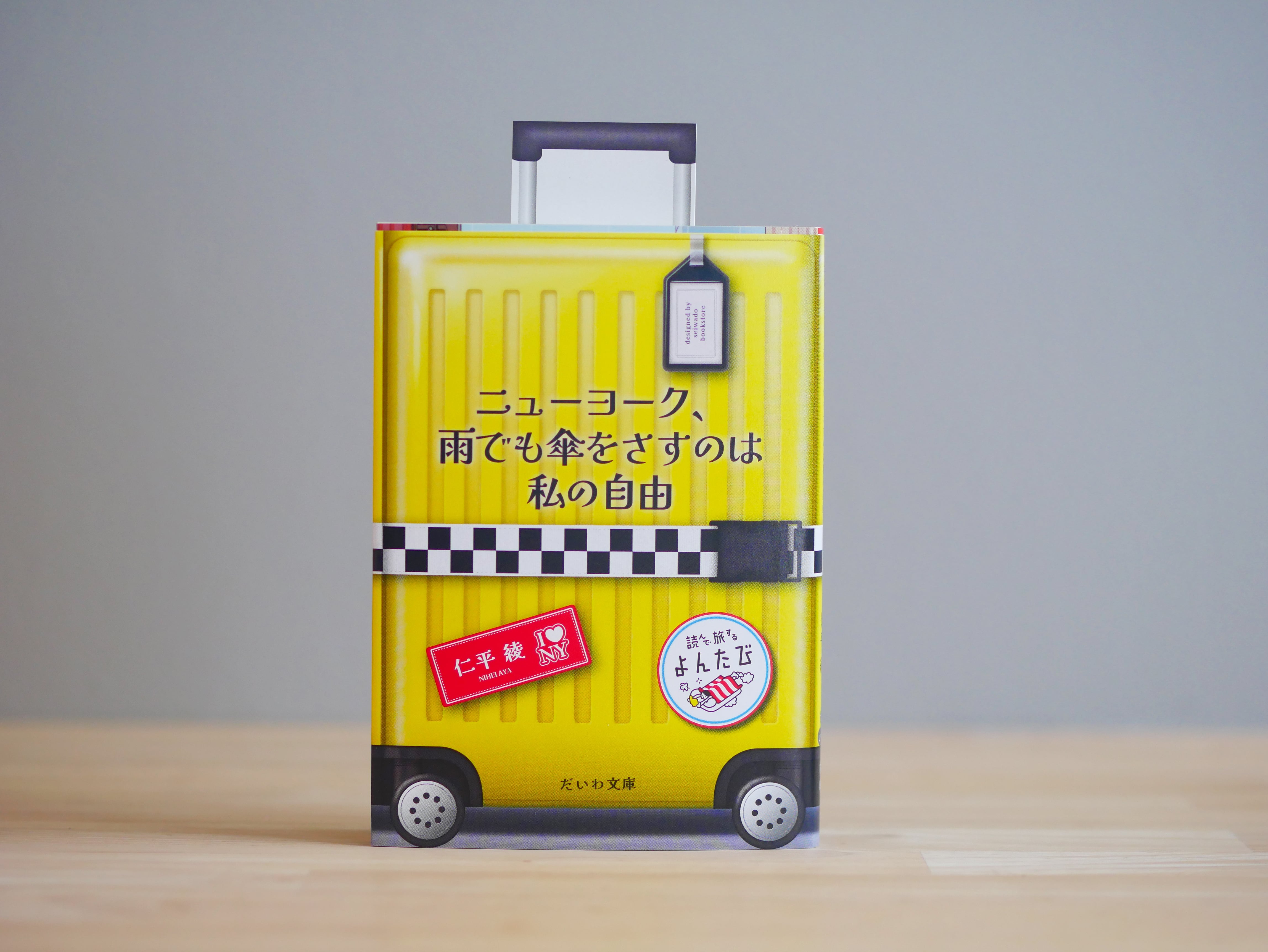 【よんたび文庫コラボ】ニューヨーク、雨でも傘をさすのは私の自由