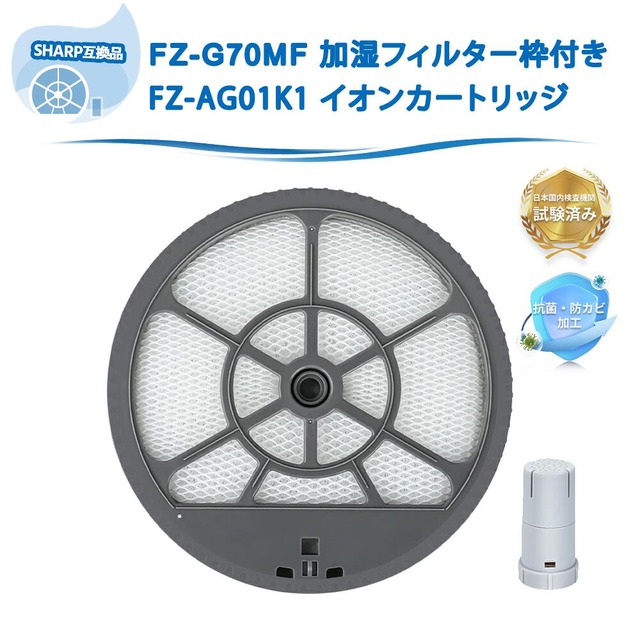 FZ-G70MF 加湿フィルター シャープ互換 枠付き FZ-AG01K1 Ag+イオンカートリッジ 交換用フィルター FZG70MF KI-GS50 KI-GS70 KI-JS50 KI-JS70 KI-LS50 KI-S50E5 KI-