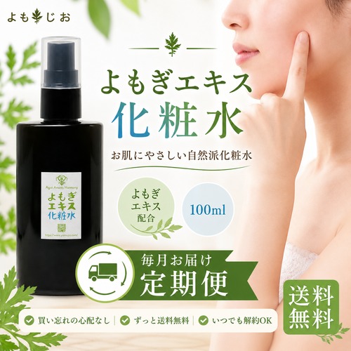 【毎月定期便】よもぎエキス化粧水 100ml  自然派スキンケア・よもぎエキス配合
