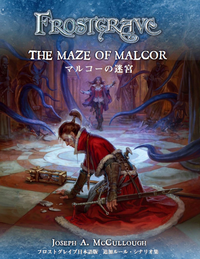 マルコーの迷宮　フロストグレイブ日本語版　追加ルール・シナリオ集