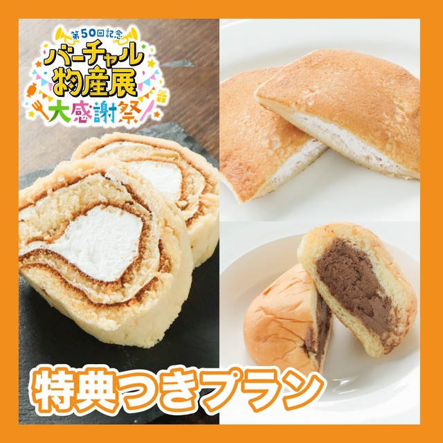 【特典付きプラン】ロールケーキ・ブリオッシュ・どら焼きのデザートセット（大感謝祭）