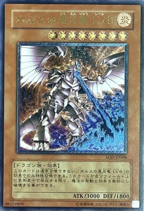 【Cランク】ホルスの黒炎竜LV8(レリーフ)