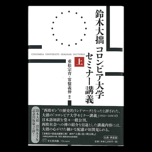 鈴木大拙コロンビア大学セミナー講義・上巻／重松宗育・常盤義伸 編訳