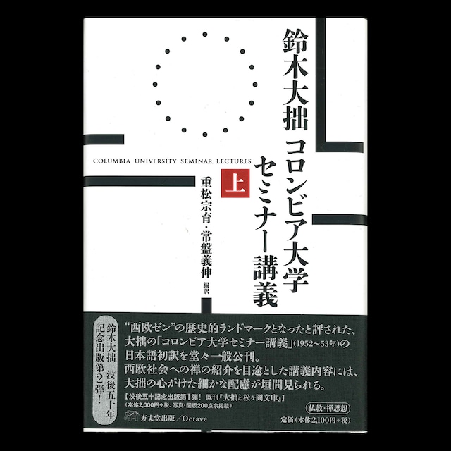 鈴木大拙コロンビア大学セミナー講義・下巻／重松宗育・常盤義伸 編訳