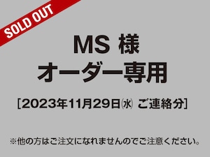 【MS様 用】オーダー専用ページ［2023.11.29ご連絡分］