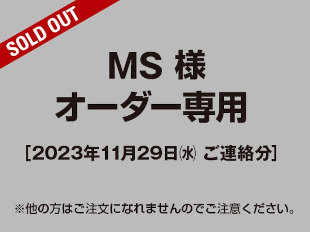 【UD様 用】オーダー専用ページ［2021.10.30ご連絡分］