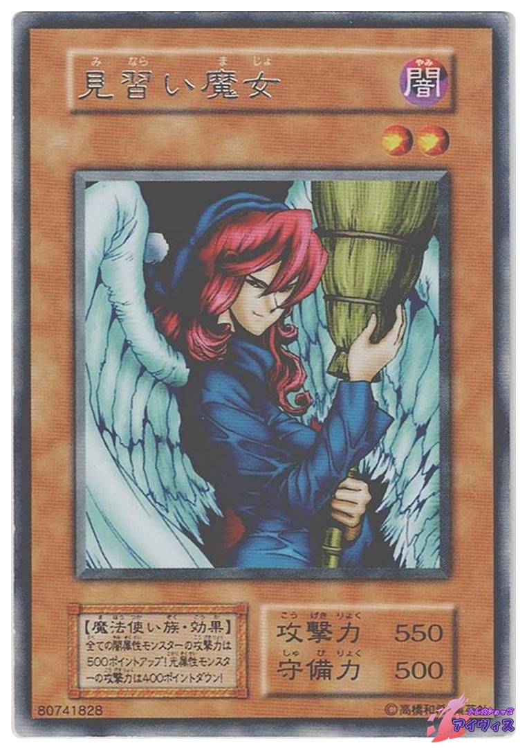 見習い魔女 [レア] [ランクD] [遊戯王] | トレカショップアイヴィス