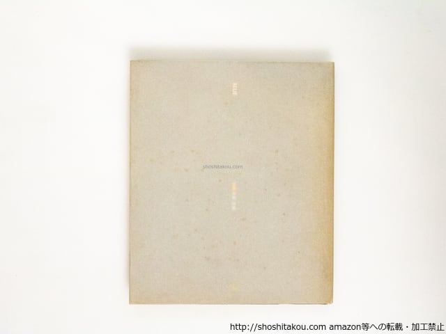 BLUE 北園克衛詩集 / 北園克衛 清原悦志装 [38649] | 書肆田高