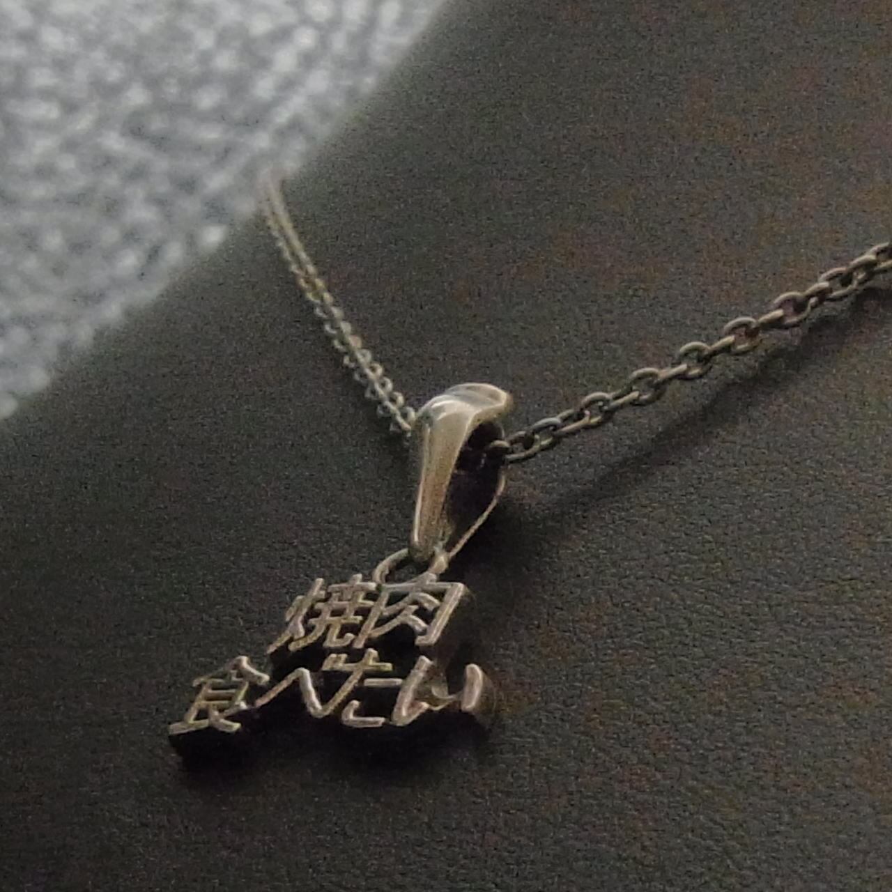 焼肉食べたいPENDANT | BLIND RABBIT