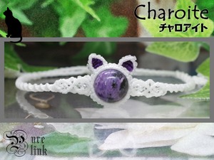 猫耳!?魅惑する癒しの紫魔石『チャロアイト』マクラメ編みネコブレスレット