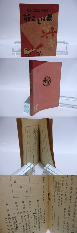 花ことば集　芹沢光治良先生序　/　帝国種苗殖産株式会社園芸部　編　[28475]