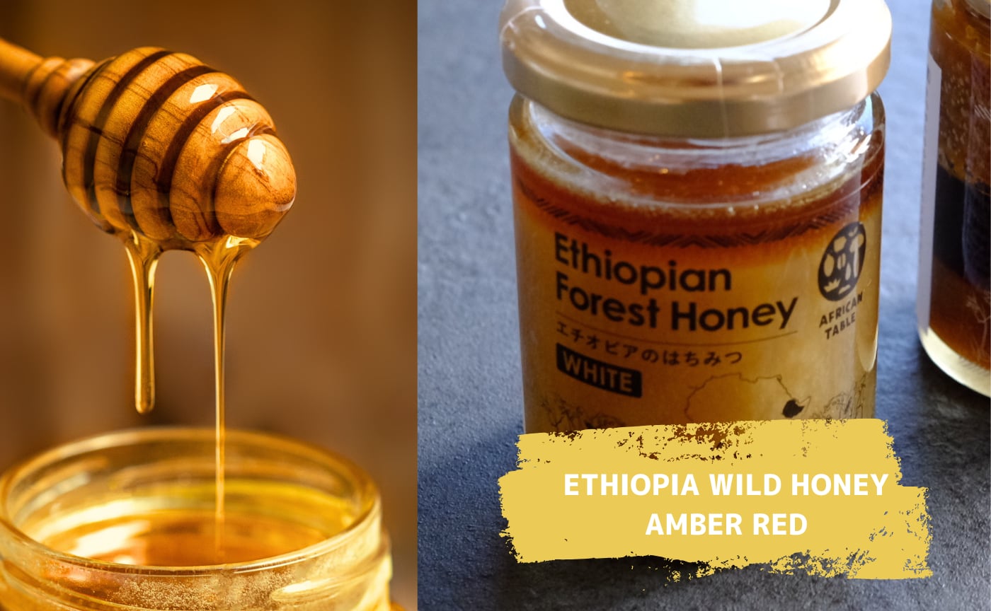 【4/1〜発送】エチオピアワイルドハニー WHITE&RED HONEY