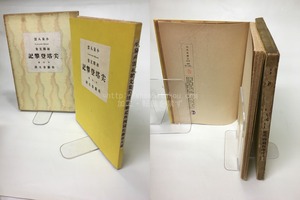 小泉八雲初期文集　尖塔登攀記　外四篇　/　小泉八雲　佐藤春夫訳　[14864]