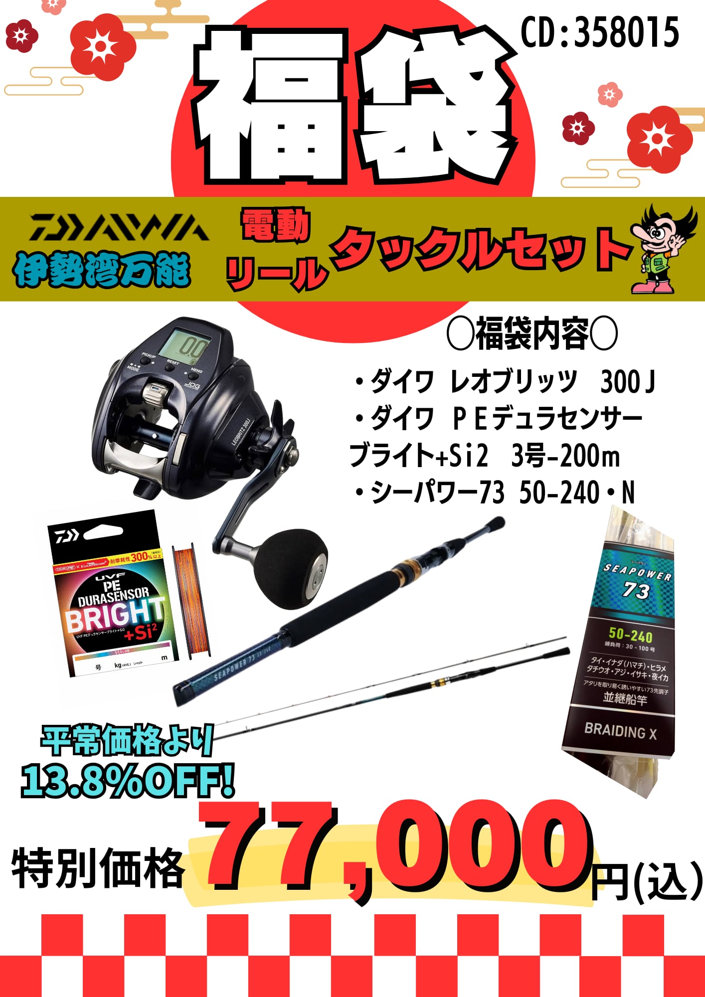 2026福袋】伊勢湾万能！電動リールタックルセット福袋 | 株式会社天狗堂