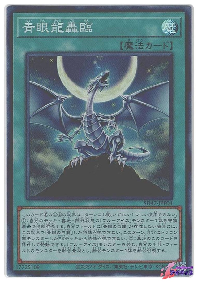 青眼龍轟臨　[スーパー] [ランクB] [SD47-JPP04] [遊戯王]