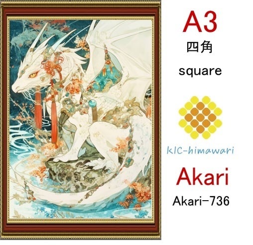 【国内製造】A3サイズ  四角ビーズ【akari-736】ダイヤモンドアート