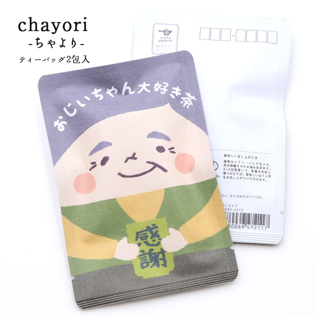 おじいちゃん大好き茶｜敬老の日｜chayori(ちゃより)｜ほうじ茶ティーバッグ2包入｜お茶入りポストカード_ch012