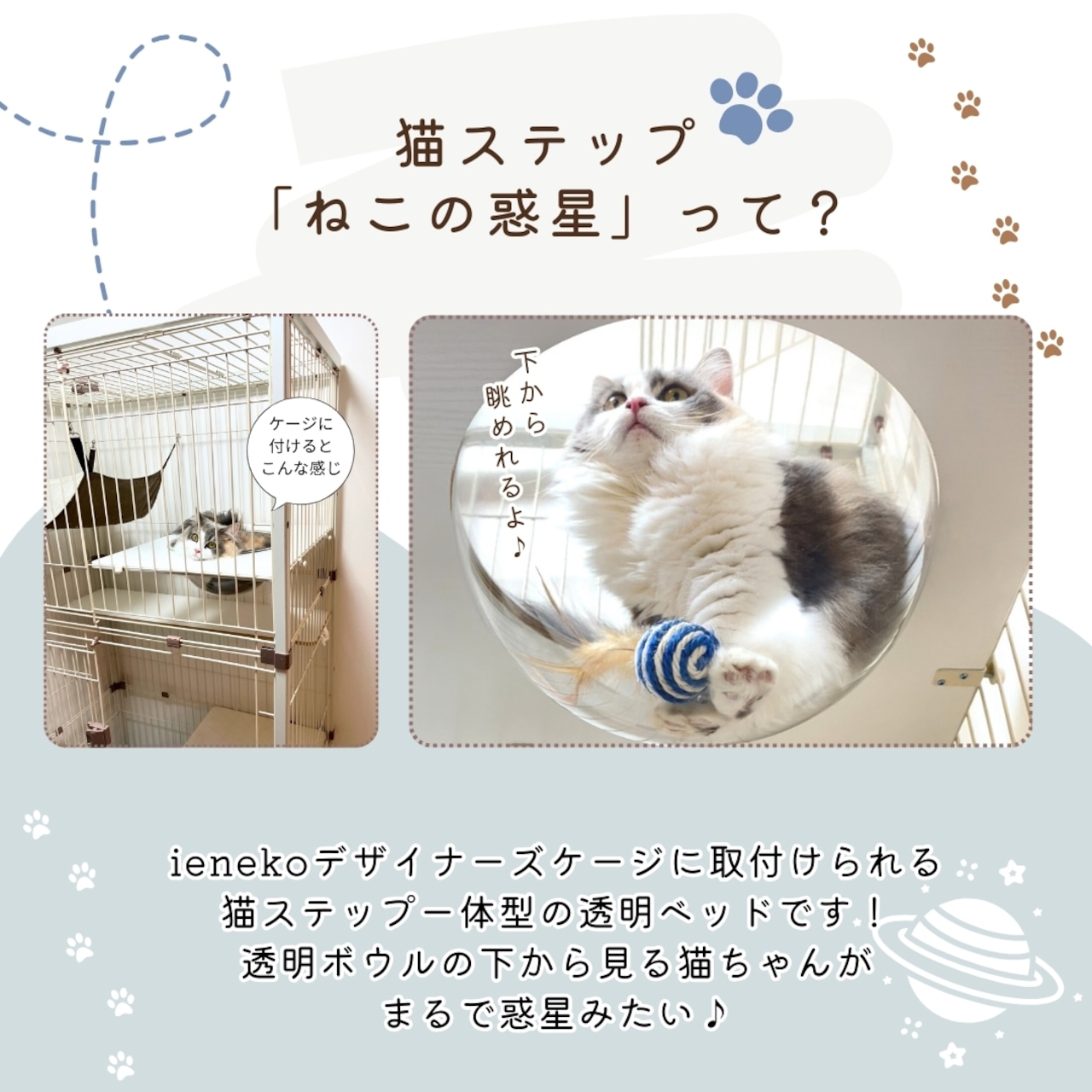 【ienekoケージオプション(ねこの惑星)】ボウルとステップ台が一体型で安定感が抜群です!