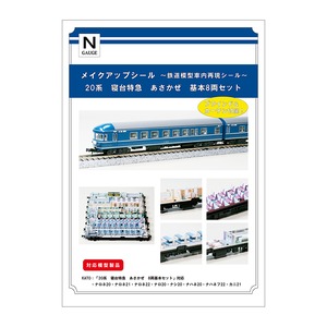 メイクアップシール「20系　寝台特急　あさかぜ　基本8両セット」（KATO対応）