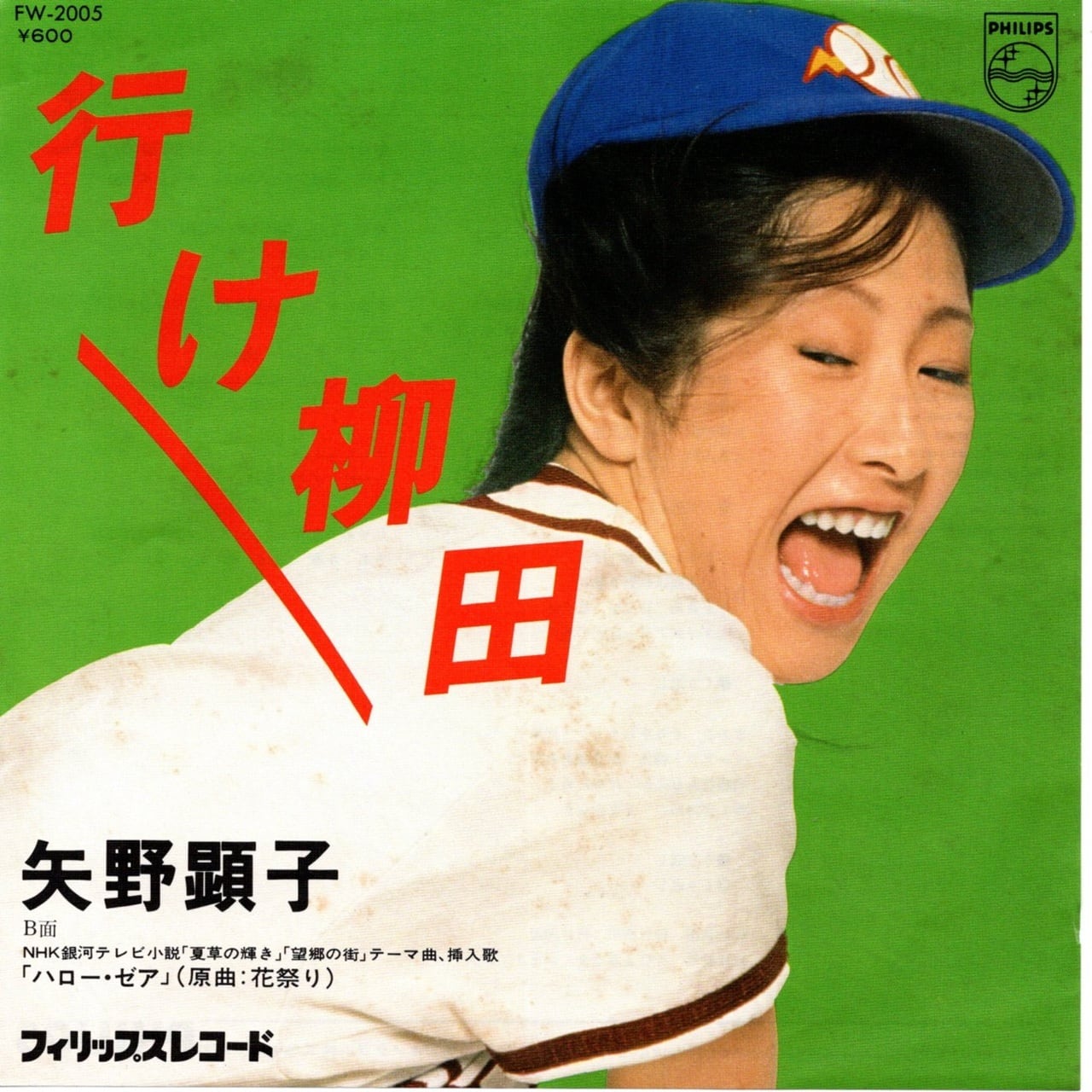 【7EP】矢野顕子 – 行け柳田
