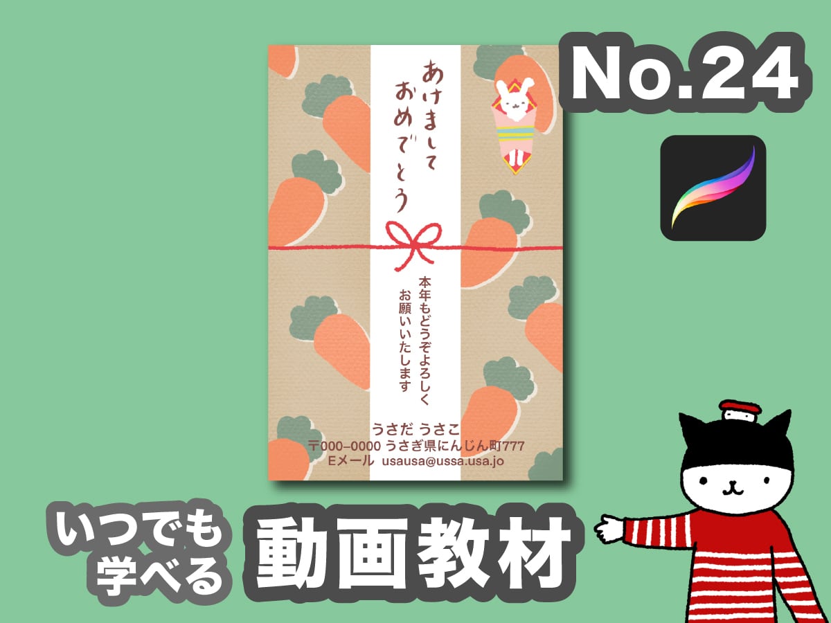 季節のポストカード「24」年賀状編