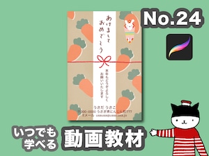 季節のポストカード「24」年賀状編