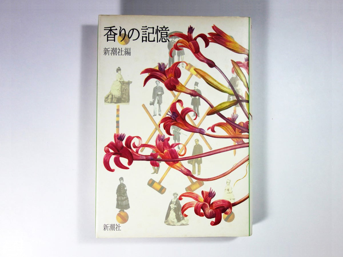 香りの記憶(森田たま/石井好子/熊井明子/大岡信/田村隆一 ほか)