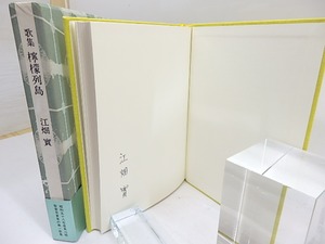 歌集　檸檬列島　初函帯　署名入　/　江畑實　　[29846]