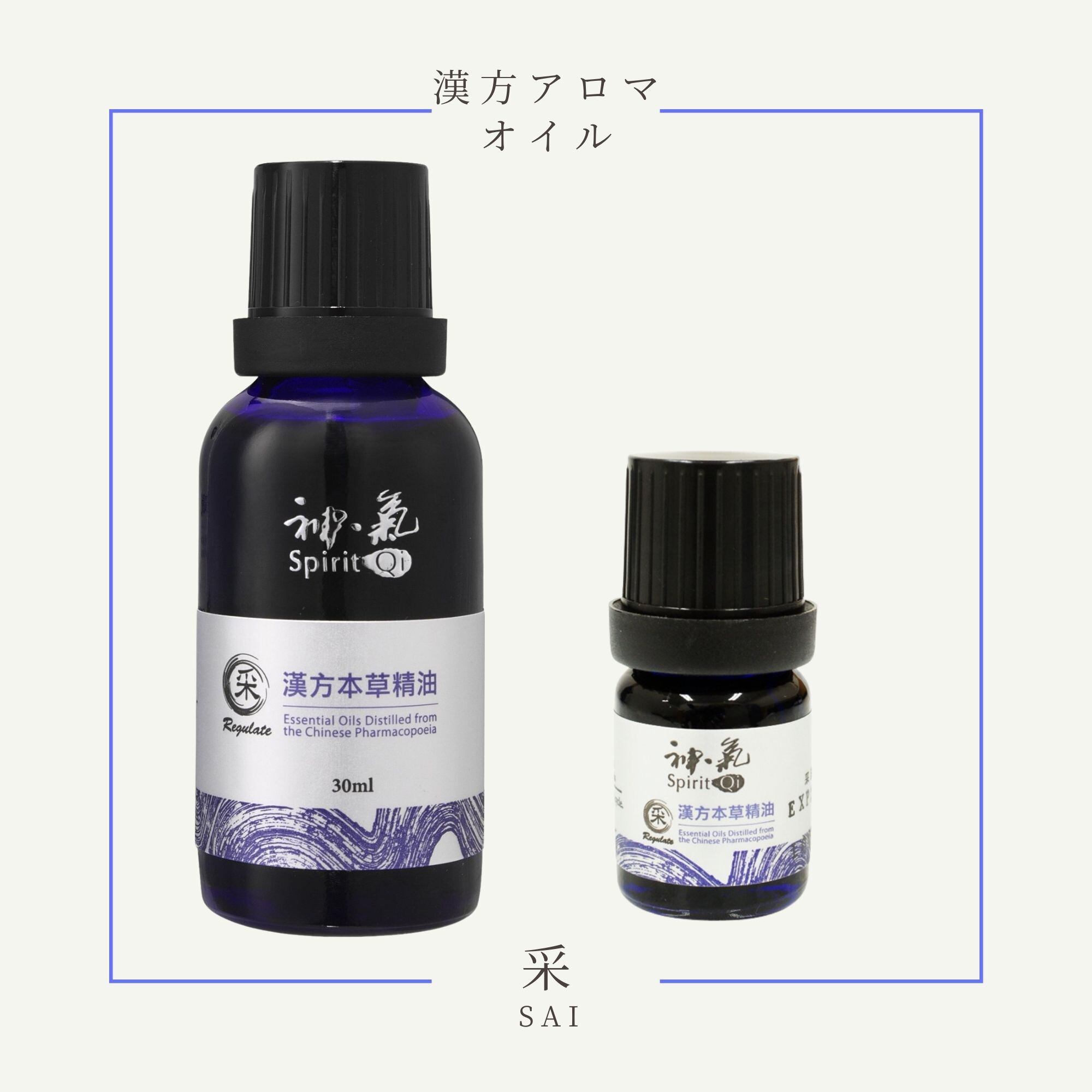 神気本草精油「采」30ml