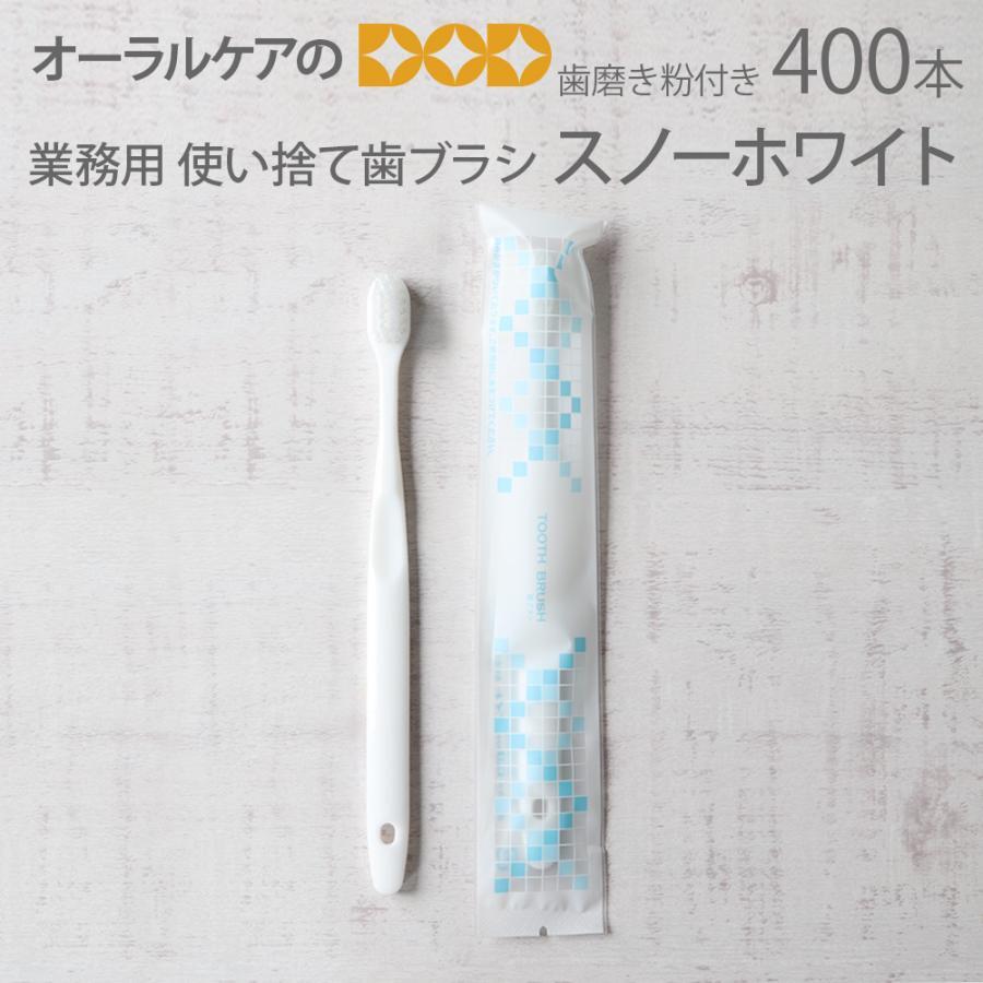 使い捨て歯ブラシ 業務用 歯磨き粉付き スノーホワイト 個包装 400本