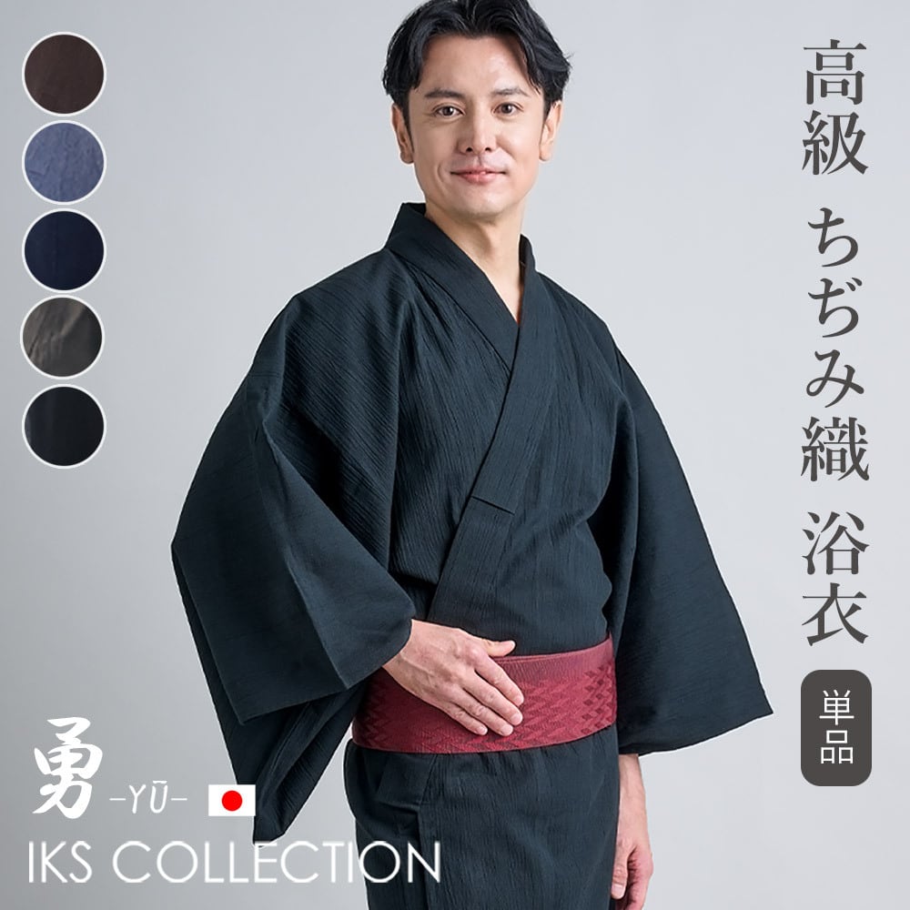 IKS 勇 ちぢみ織 メンズ浴衣 綿麻 男性用 無地 単品 | IKS COLLECTION