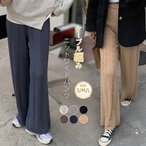 ニットパンツ レディース 秋冬 ワイドパンツ ロングパンツ ニット ケーブル編み イージーパンツ ボトムス ロング丈 ズボン ケーブルニット 厚手 ケーブル ウエストゴム 楽ちん 無地 シンプル モ