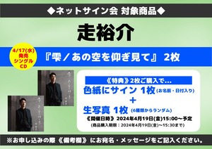 ★ネットサイン会対象商品『雫／あの空を仰ぎ見て』CDS 2枚セット 走裕介