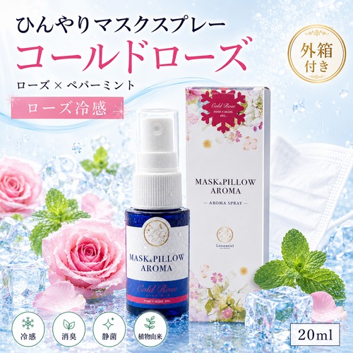 《冷感》箱付き【 コールドローズ 】マスク & ピロー アロマ 20ml｜薔薇 ペパーミント 夏 ひんやり 涼しい スプレー 枕 睡眠 癒し 植物由来 消臭 静菌 携帯用 ギフト プレゼント